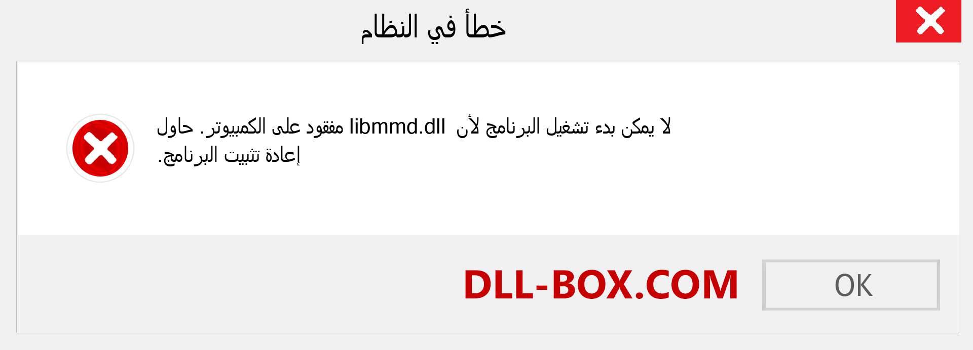 ملف libmmd.dll مفقود ؟. التنزيل لنظام التشغيل Windows 7 و 8 و 10 - إصلاح خطأ libmmd dll المفقود على Windows والصور والصور