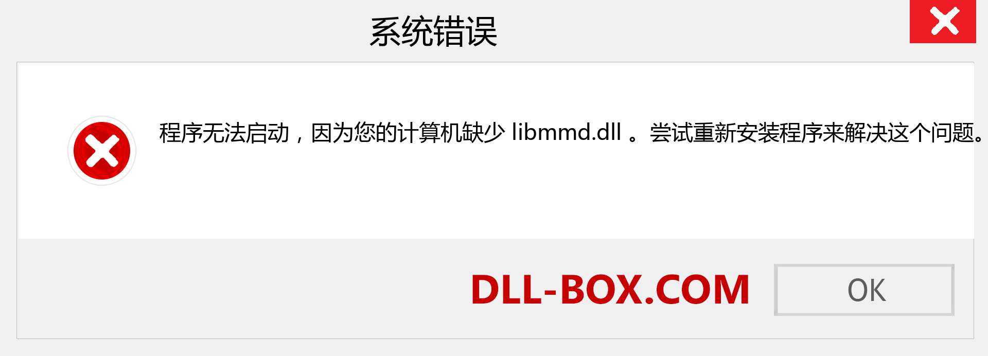 libmmd.dll 文件丢失？。 适用于 Windows 7、8、10 的下载 - 修复 Windows、照片、图像上的 libmmd dll 丢失错误